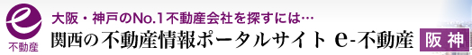 大阪・神戸のNo.1不動産会社を探すには 関西の不動産情報ポータルサイト e-不動産【神戸東】