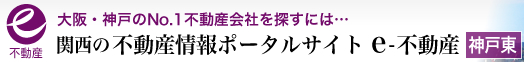 大阪・神戸のNo.1不動産会社を探すには 関西の不動産情報ポータルサイト e-不動産【神戸東】