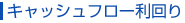 �L���b�V���t���[�����