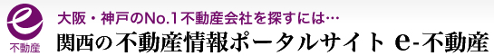 大阪・神戸のNo.1不動産会社を探すには　関西の不動産情報ポータルサイト　e-不動産